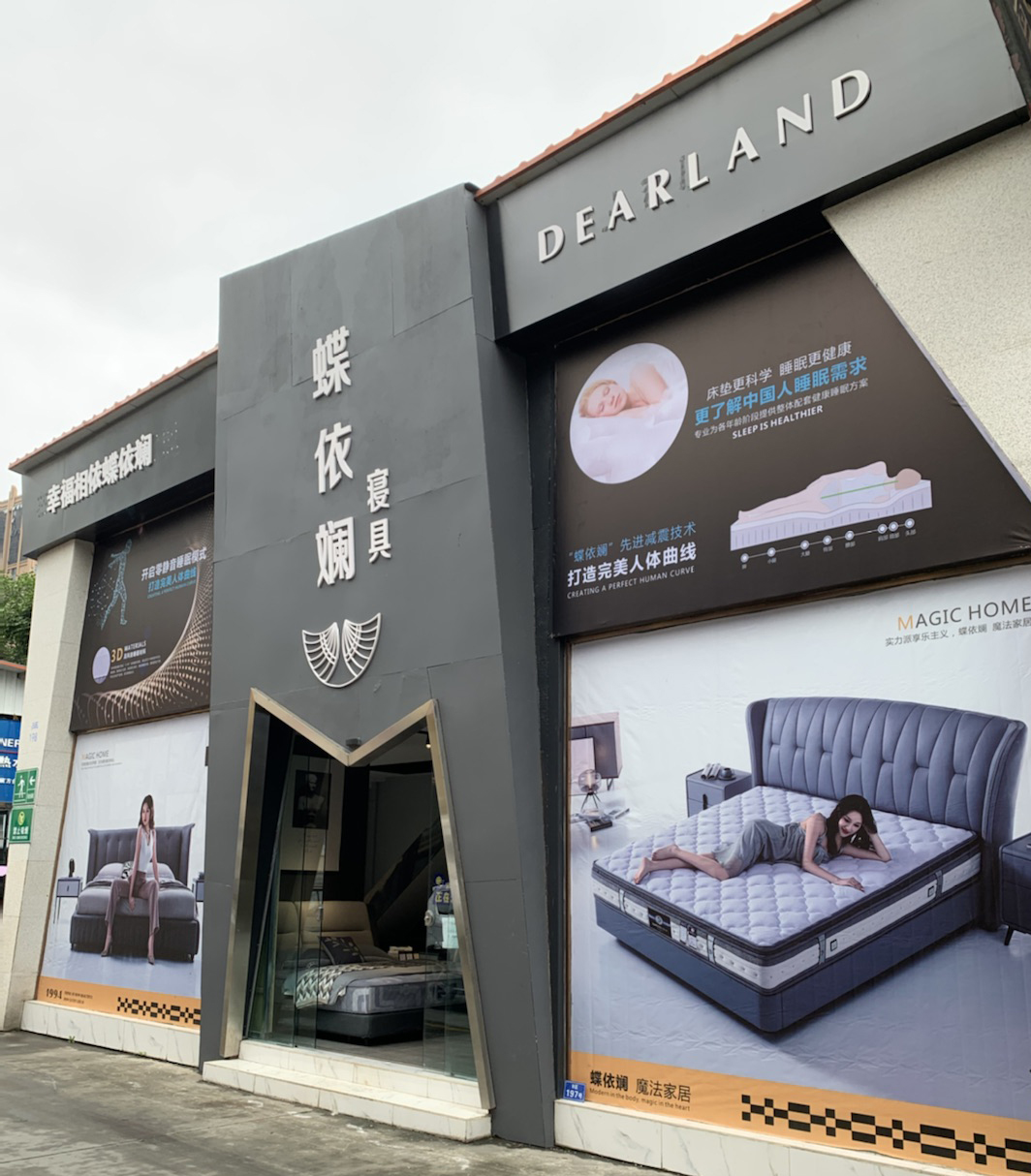 蝶依斕成都龍泉驛店開業(yè)！科技感睡眠圈粉新生代