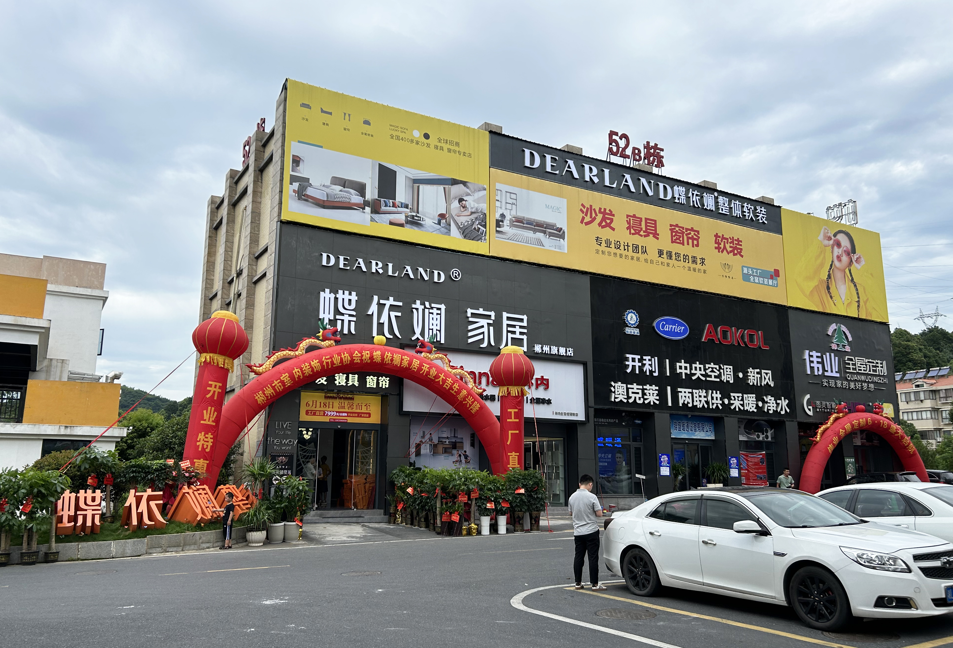 蝶依斕家居郴州1000平整家大店盛大開(kāi)業(yè)