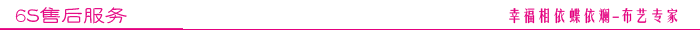 蝶依斕6S售后服務(wù)