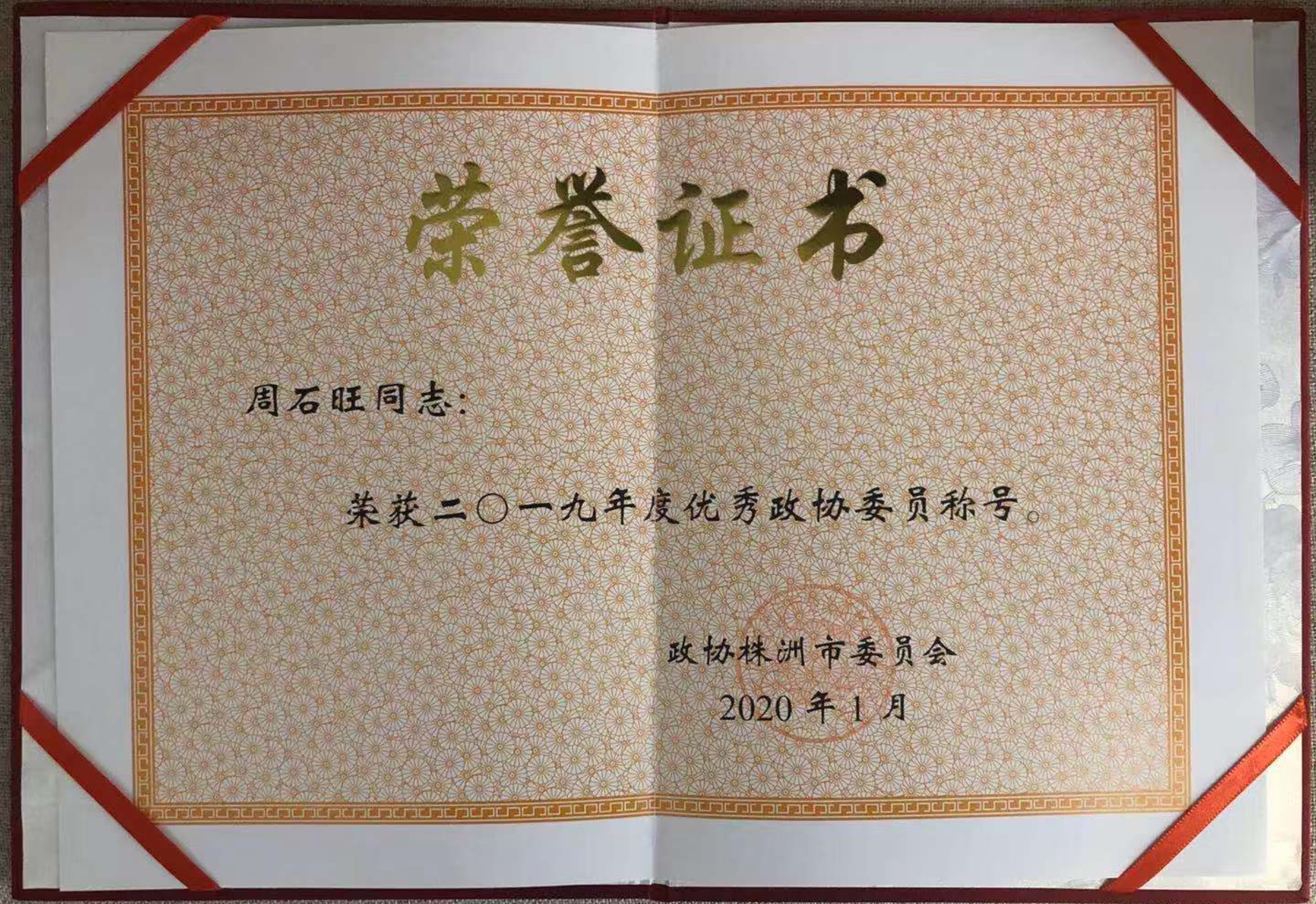 董事長榮獲優(yōu)秀政協(xié)委員稱號(hào)