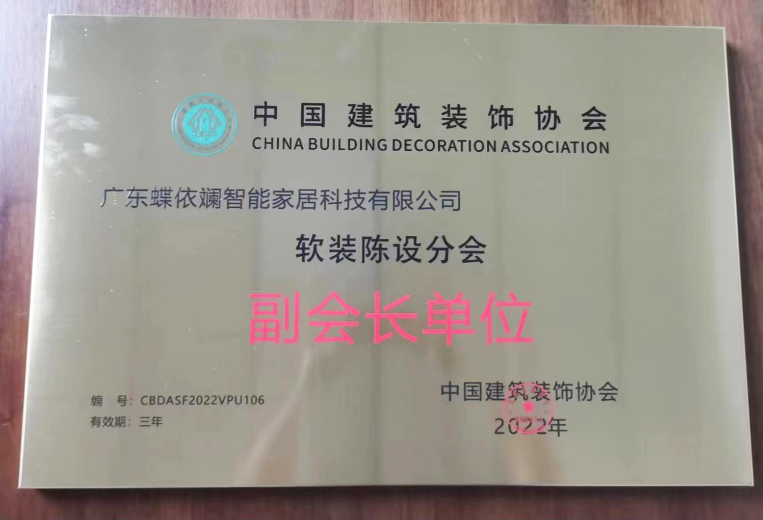 中國建筑裝飾協(xié)會(huì)軟裝副會(huì)長單位
