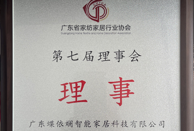 廣東家紡家居協(xié)會(huì)理事