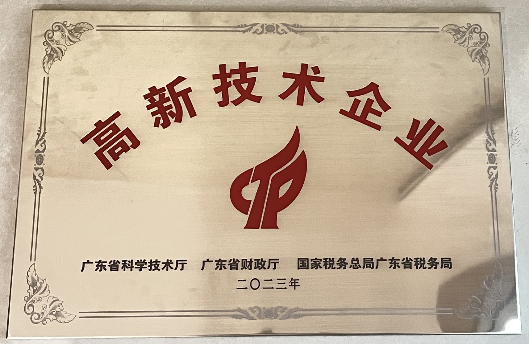 國家高新技術(shù)企業(yè)（廣東）